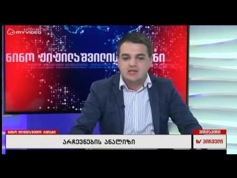 რვიანი - 14 ოქტომბერი არჩევვნების ანალიზი ვაჟა ბერიძე; კოტე ჩოკორია; სოსო ცისკარიშვილი